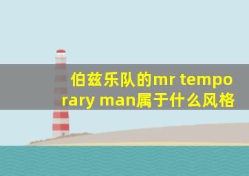 伯兹乐队的mr temporary man属于什么风格